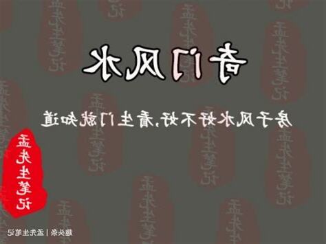 風水 生門